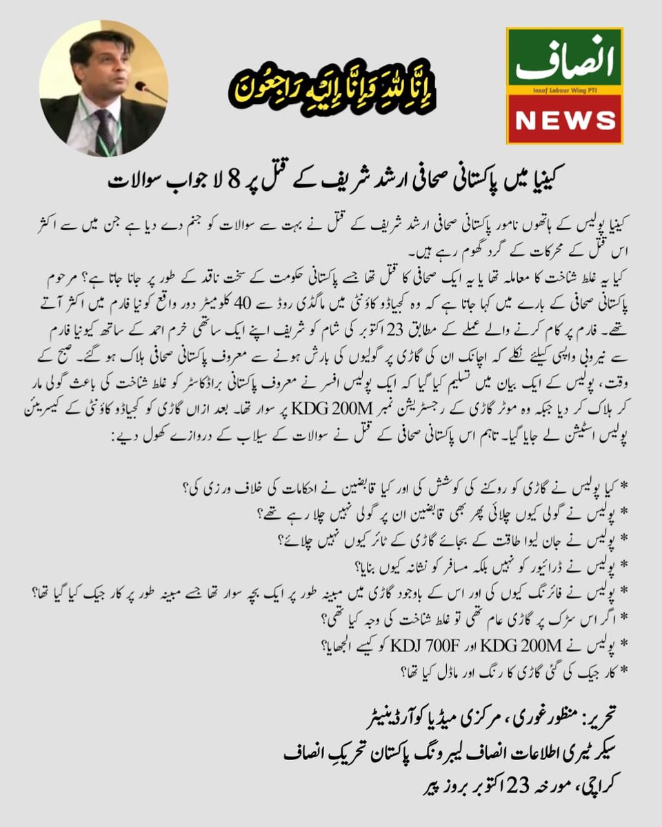insaflabourwing's tweet photo. سوال تو بنتا ہے۔۔۔ مرحوم ارشد شریف کو کس کی وجہ سے ملک چھوڑ نا پڑا؟ ارشد شریف کو ملک چھوڑنے کے لئے پشاور ائیرپورٹ سے ہی کیو نکلنا پڑا ؟ ارشد شریف کینیا کیوں گئے؟ ارشد شریف کو چاروں طرف سے گولیاں کیوں ماری گئیں؟ سوال تو بنتا ہے۔ https://t.co/xsNeXcTfCB