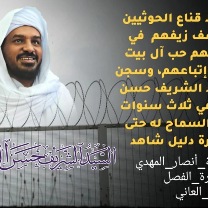 هل يعامل الحوثي كل من انتسب لآل البيت -الذي هو يتبعهم- بهذه الطريقة؟
ملاحقة وسجن وظلم أم أنه لم يحب الدعوة التي كان يحملها الشيخ حسن التهامي بتوحيد الأمة الإسلامية؟

#أمت_أمت_الحوثي_يظلمنا
