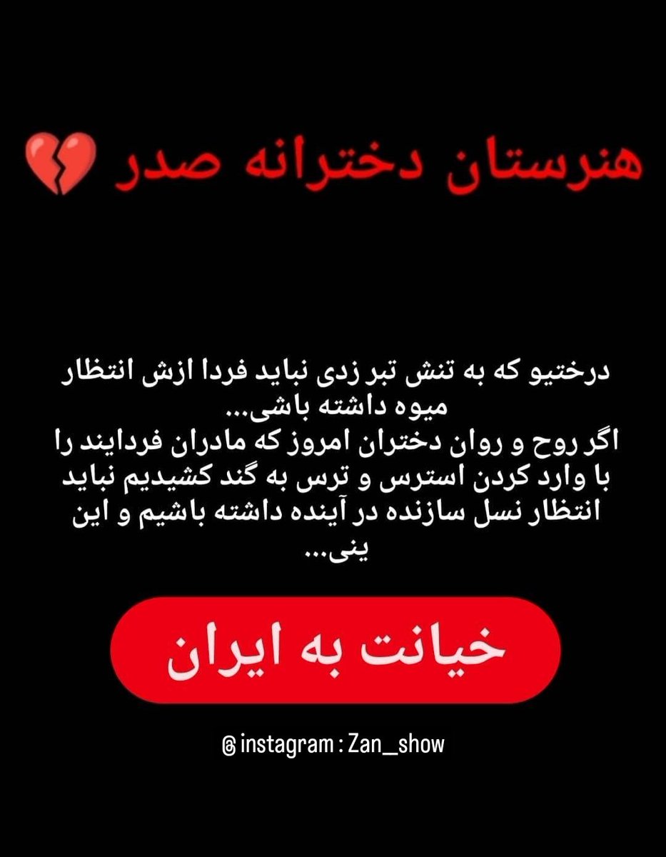 .
💔✌️
#مهساامینی #زن_زندگی_آزادی #سارینا_اسماعیل_زاده #حدیث_نجفی #شروین_حاجی_پور #گشت_ارشاد #گشت_کشتار #ژینا_امینی #مهسا_امینی  #حامد_اسماعیلیون #نه_به_حجاب_اجباری #خشونت_علیه_زنان #قوانین_ضد_زن #نه_به_زن_ستیزی #آزادی_زنان #حقوق_زنان