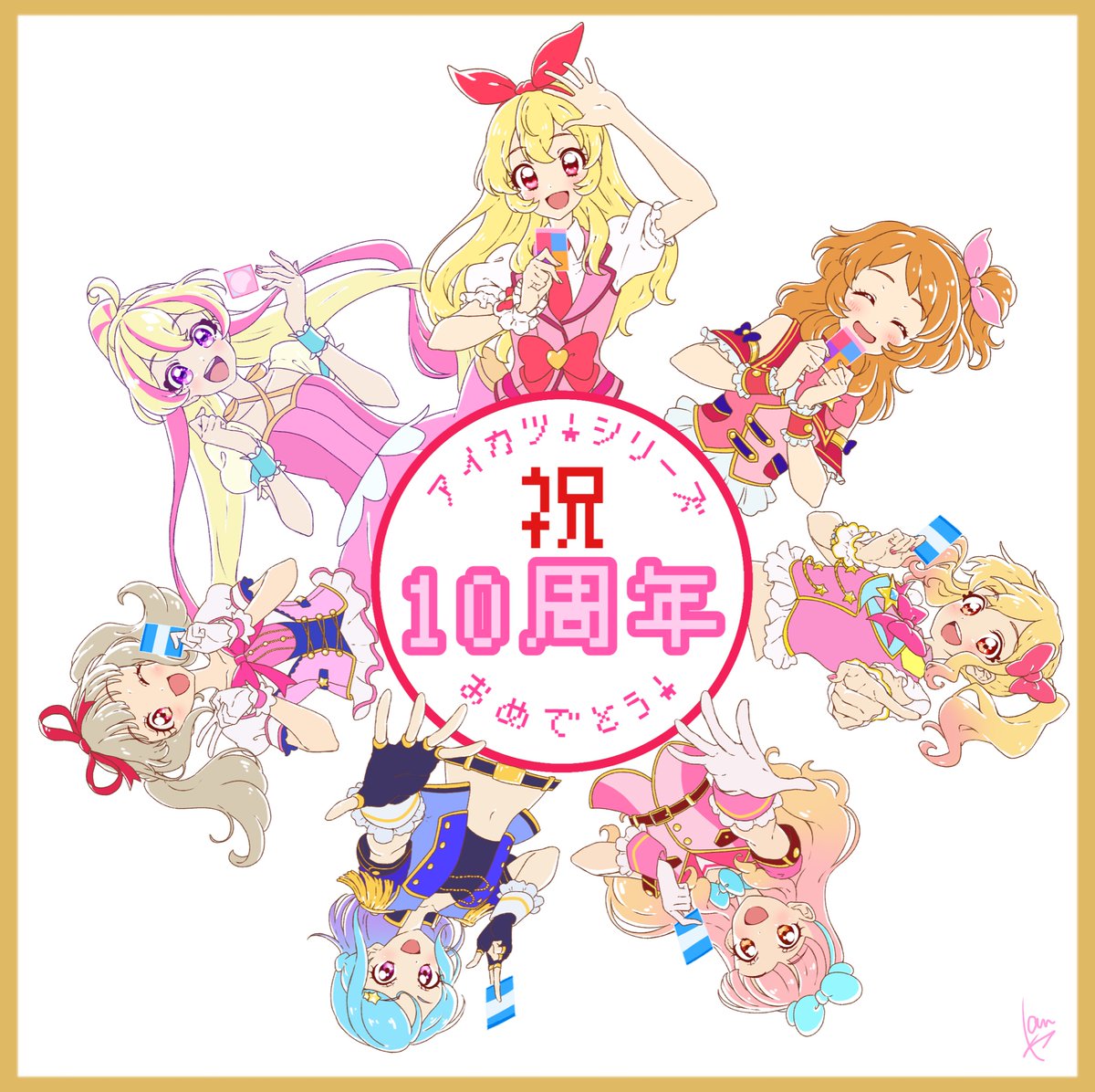 DCDアイカツ!シリーズ10周年おめでとうございます!🎉✨
形は変わってもずっと大好きです!

#アイカツ10周年 
#aikatsu10th 