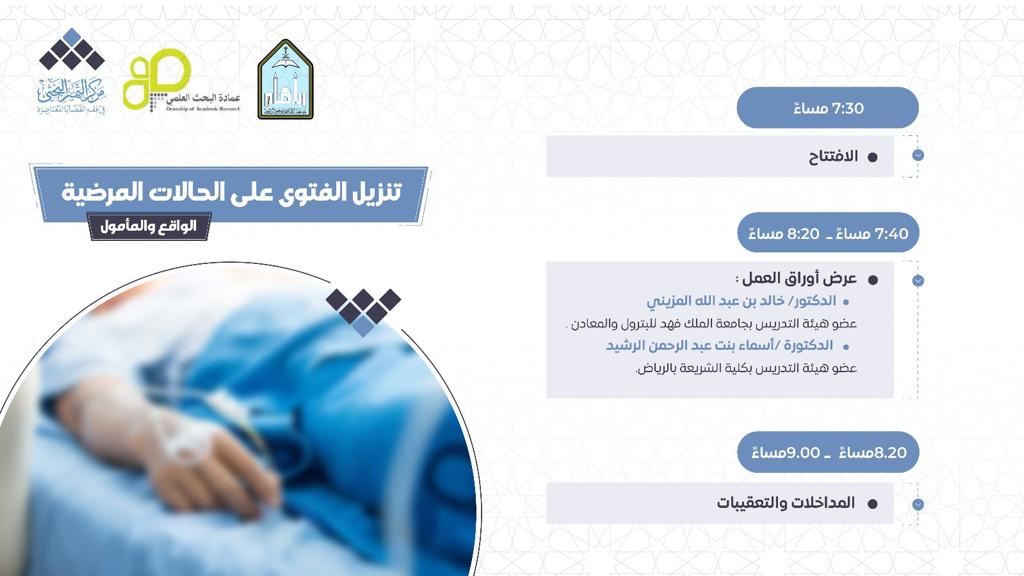 tamayyz's tweet photo. 📌
تذكير بلقاء الليلة بإذن الله.
 عقد حلقة بحث -عن بعد- بعنوان:
تنزيل الفتوى على الحالات المرضية- الواقع والمأمول.

🗓: الثلاثاء، 29\3\1444 هـ
🕗: 7:30 مساءً
📞: الدعم الفني عبر الرقم 0508044426
▪بث اليوتيوب: https://t.co/aLgHohiAR5
🔗 غرفة الزوم: ⁦
https://t.co/1aB2yA4D8I https://t.co/H36UceswAj