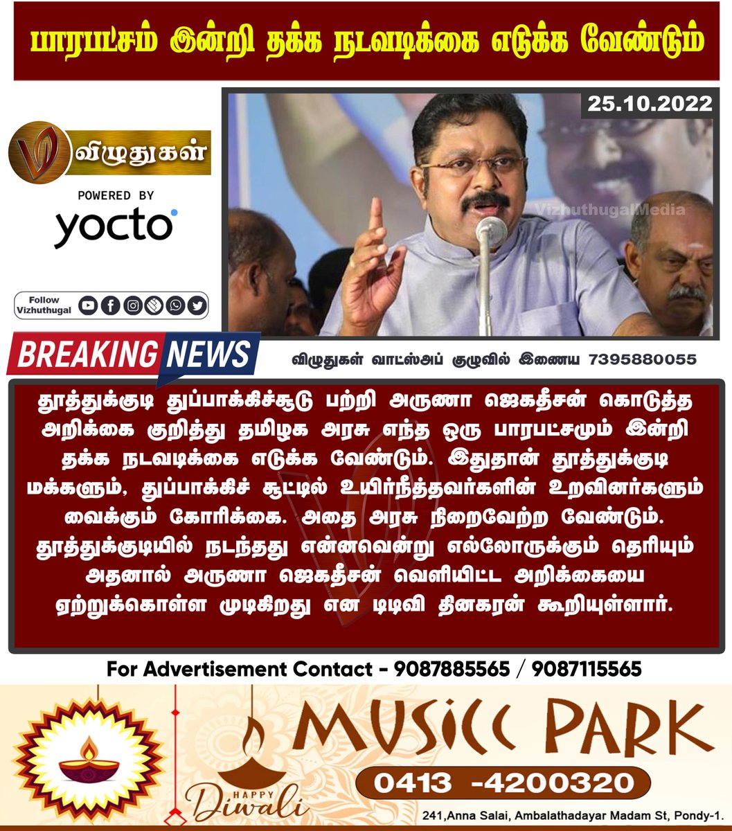 பாரபட்சம் இன்றி தக்க நடவடிக்கை எடுக்க வேண்டும்

#tutucorine #tutucorinegunfire #ttv #arunajagadeesan #BreakingNews | #Vizhuthugalmedia | #dailyupdate | #Dailynews | #vizhuthugalnews