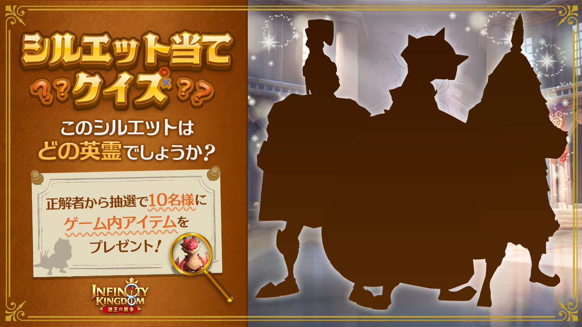 ／
🔍IKシルエット🔍
＼

この影はどの英霊だろう？？🧐

▼参加方法
・公式をフォロー
・英霊の名前を  #IKシルエット をつけて投稿

正解者の中から抽選で10名様にゲーム内アイテムをプレゼント🎁

締切：11/1

 #アイケイ　#IKシルエット