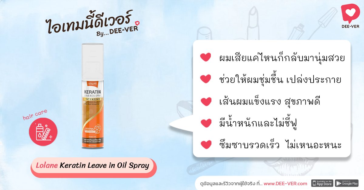 deeverapp's tweet photo. Lolane Keratin Leave in Oil Spray
ผมเสียแค่ไหนก็กลับมานุ่มสวย ช่วยให้ผมชุ่มชื้น เปล่งประกาย
เส้นผมแข็งแรง สุขภาพดี มีน้ำหนักและไม่ชี้ฟู
ซึมซาบรวดเร็ว  ไม่เหนอะหนะ
.
ดูข้อมูลไอเทมที่ https://t.co/wUzhzFrusX
.
#DEEVER #ดีเวอร์  #ไอเทมบิวตี้  #รีวิวบิวตี้ https://t.co/t94pB39mSH