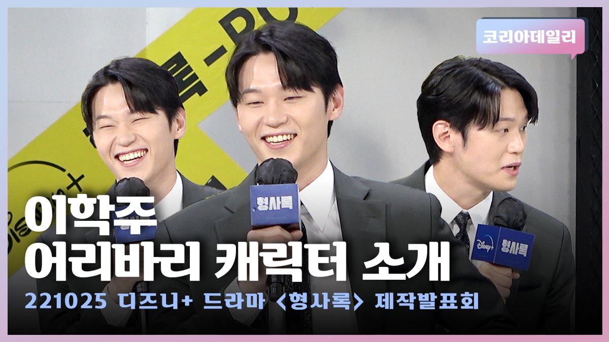 이학주, 의욕만 앞선 캐릭터 소개🤣ㅣ디즈니+ 드라마 '형사록' 제작발표회 #형사록 #이성민 #진구 #경수진 #이학주 #한동화감독 #디즈니플러스...