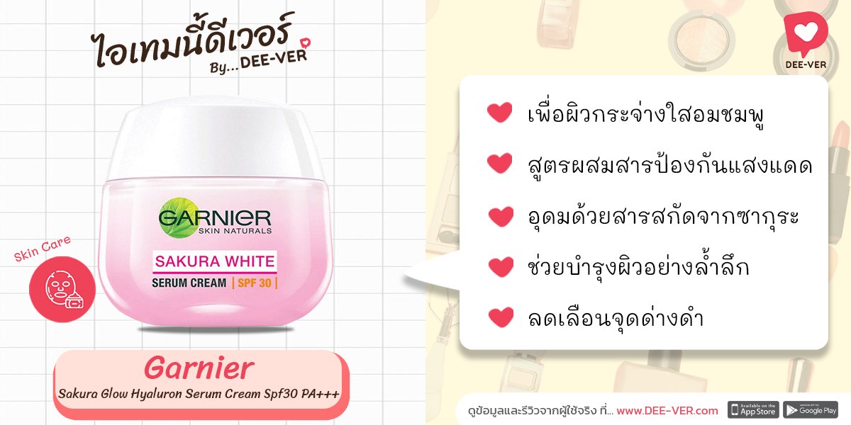 deeverapp's tweet photo. Garnier Sakura Glow Hyaluron Serum Cream Spf30 PA+++
เพื่อผิวกระจ่างใสอมชมพู
สูตรผสมสารป้องกันแสงแดด
อุดมด้วยสารสกัดจากซากุระ
ช่วยบำรุงผิวอย่างล้ำลึก
ลดเลือนจุดด่างดำ
.
ดูข้อมูลไอเทมที่ https://t.co/A5jzLSl0sa
.
#DEEVER #ดีเวอร์  #ไอเทมบิวตี้  #รีวิวบิวตี้ https://t.co/ES8UQR9cwX