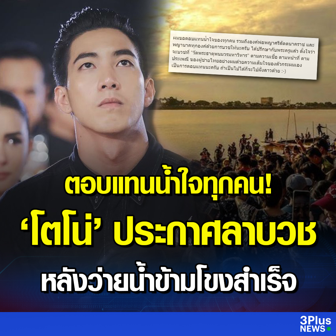 “โตโน่ ภาคิน” ประกาศขอลาบวช เพื่อเป็นการตอบแทนน้ำใจของทุกคน หลังโครงการ “หนึ่งคนว่าย หลายคนให้” ว่ายน้ำข้ามโขงเพื่อระดมทุนบริจาคช่วยรพ. ประสบความสำเร็จ
.
อ่านข่าว : ch3plus.com/news/entertain…
.
#ข่าวช่อง3 #3PlusNews #โตโน่