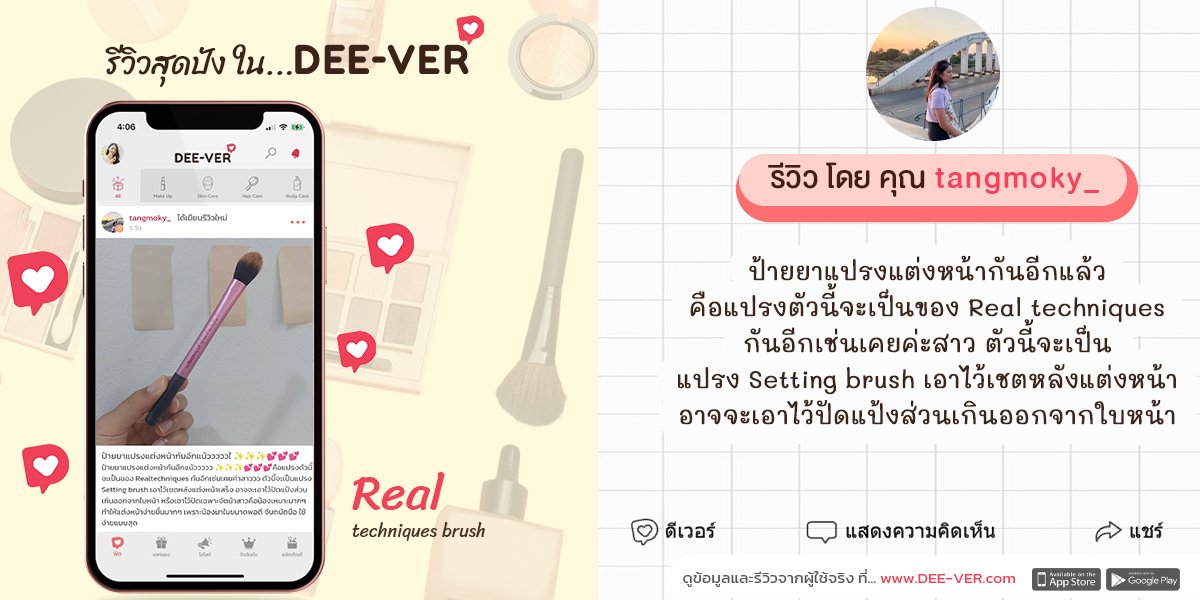 deeverapp's tweet photo. Real techniques brush
ป้ายยาแปรงแต่งหน้ากันอีกแล้ว
คือแปรงตัวนี้จะเป็นของ Real techniques
กันอีกเช่นเคยค่ะสาว ตัวนี้จะเป็น
แปรง Setting brush เอาไว้เชตหลังแต่งหน้า
.
ดูรีวิวเต็มได้ที่ https://t.co/pqu00bv8Hd
.
#DEEVER #ดีเวอร์ #ไอเทมบิวตี้ #รีวิวบิวตี้ https://t.co/TLQ82Ty9z1