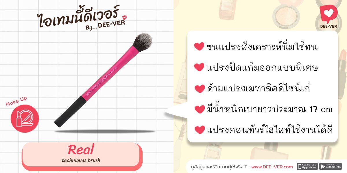 deeverapp's tweet photo. Real techniques brush
ขนแปรงสังเคราะห์นิ่มใช้ทน
แปรงปัดแก้มออกแบบพิเศษ
ด้ามแปรงเมทาลิคดีไซน์เก๋
มีน้ำหนักเบายาวประมาณ 17 cm
แปรงคอนทัวร์ไฮไลท์ใช้งานได้ดี
.
ดูข้อมูลไอเทมที่ https://t.co/ZFbzP8JMUx
.
#DEEVER #ดีเวอร์ #ไอเทมบิวตี้ #รีวิวบิวตี้ https://t.co/5ehg021IpX