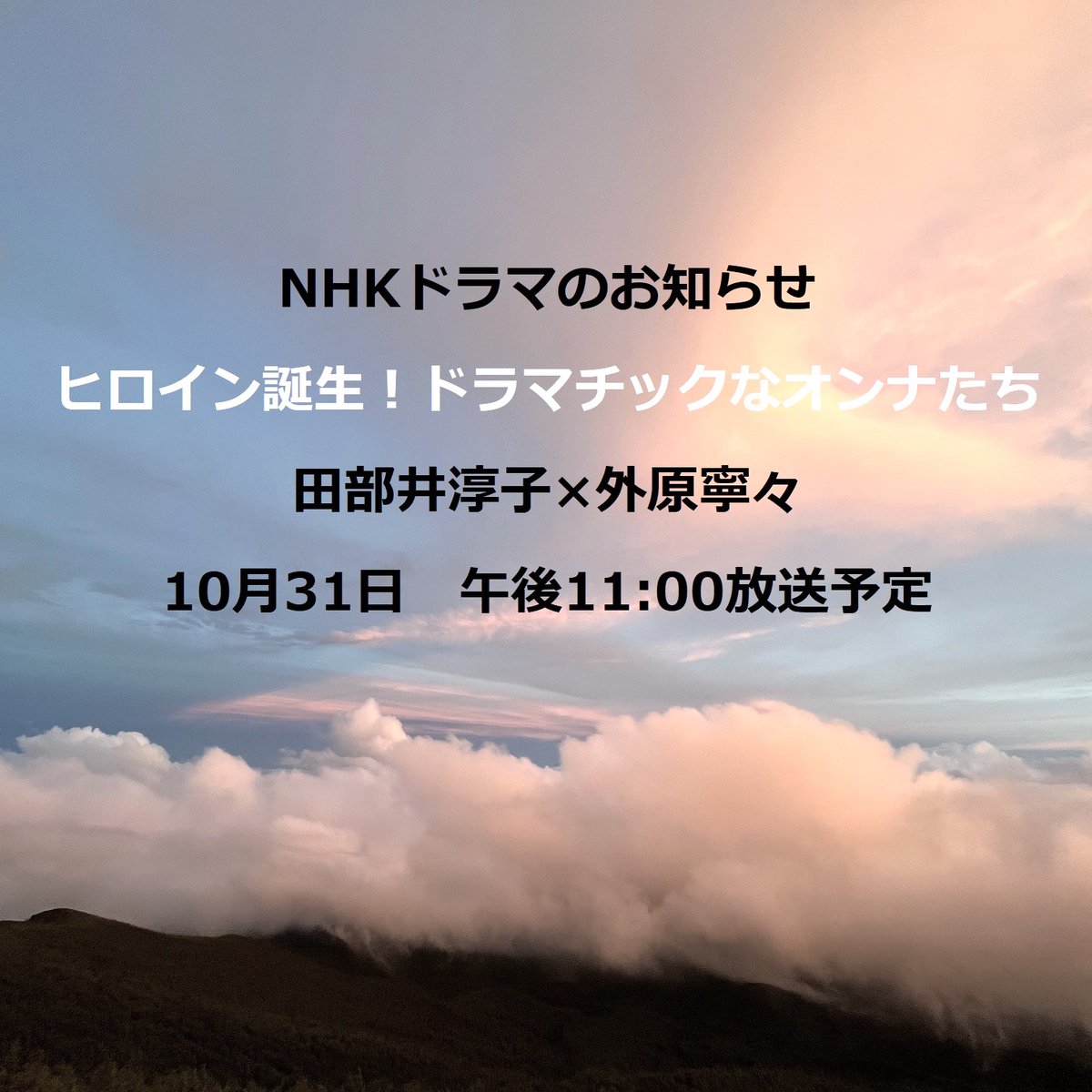tabeioffice's tweet photo. ぜひご覧ください！
ドキュメンタリーも織り��ぜた『田部井淳子』についてのNHKドラマです。
番組名：『ヒロイン誕生!ドラマチックなオンナたち』
放送予定: 2022年10月31日（月）　午後11:00～11:30　NHK総合テレビ
番組URL:　https://t.co/lTzSsbzv2o https://t.co/Uff1NUWMez