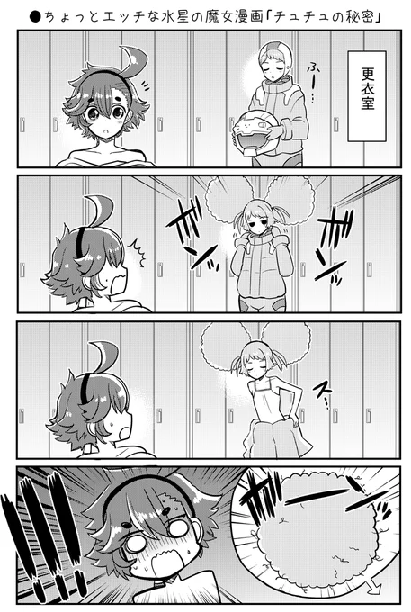 ●ちょっとエッチな水星の魔女漫画「チュチュの秘密」
https://t.co/6IHTQ515ai

#水星の魔女 