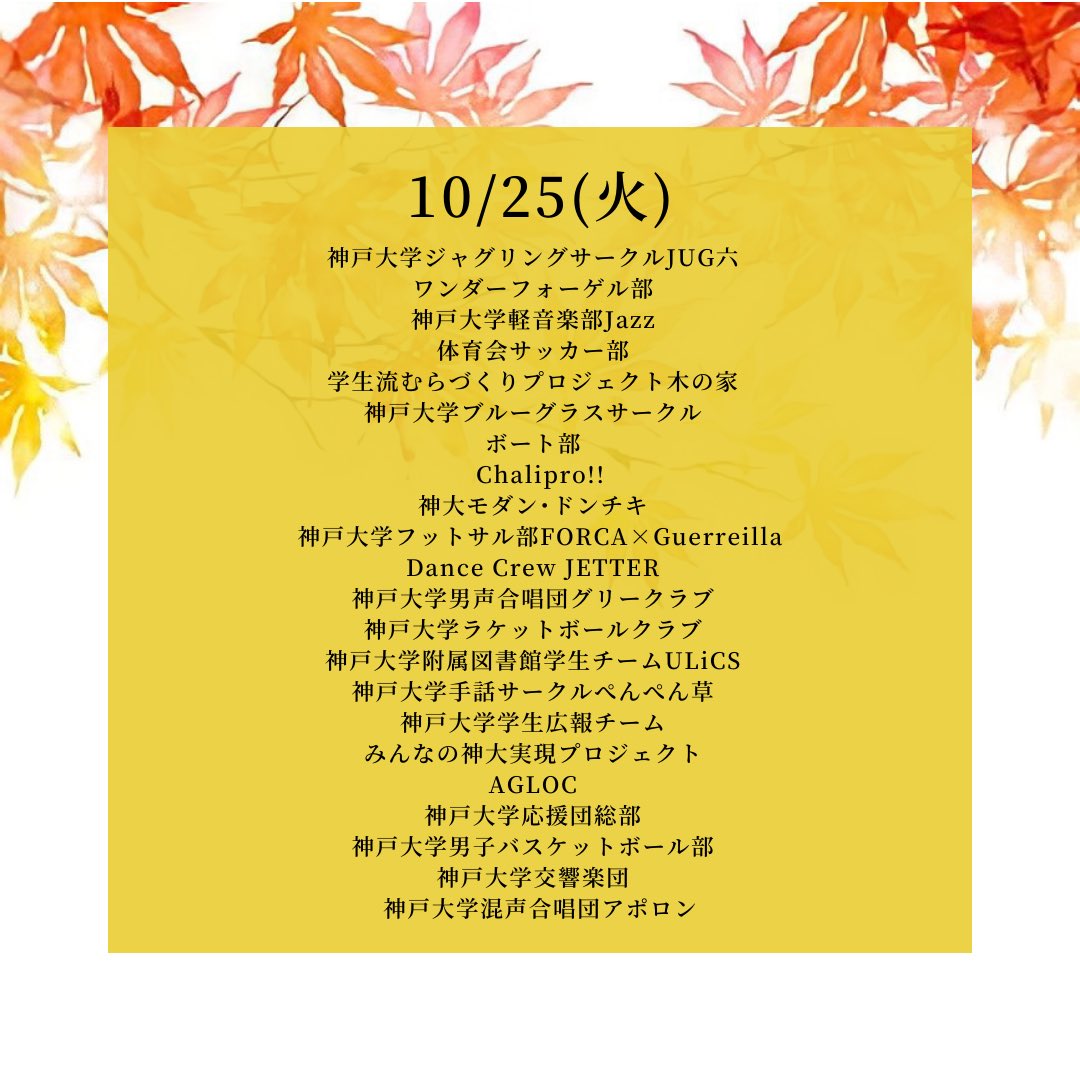 akishinkan_ku's tweet photo. 🍁秋新歓はじまるよー！！🍁

本日第1日目です‼️
今日の出展団体はこちら🌟
17時から19時までの開催です！ぜひ鶴甲第1キャンパス食堂横ホールまでお越しください🥰

 #秋新歓2022 https://t.co/JY0VOQOGci