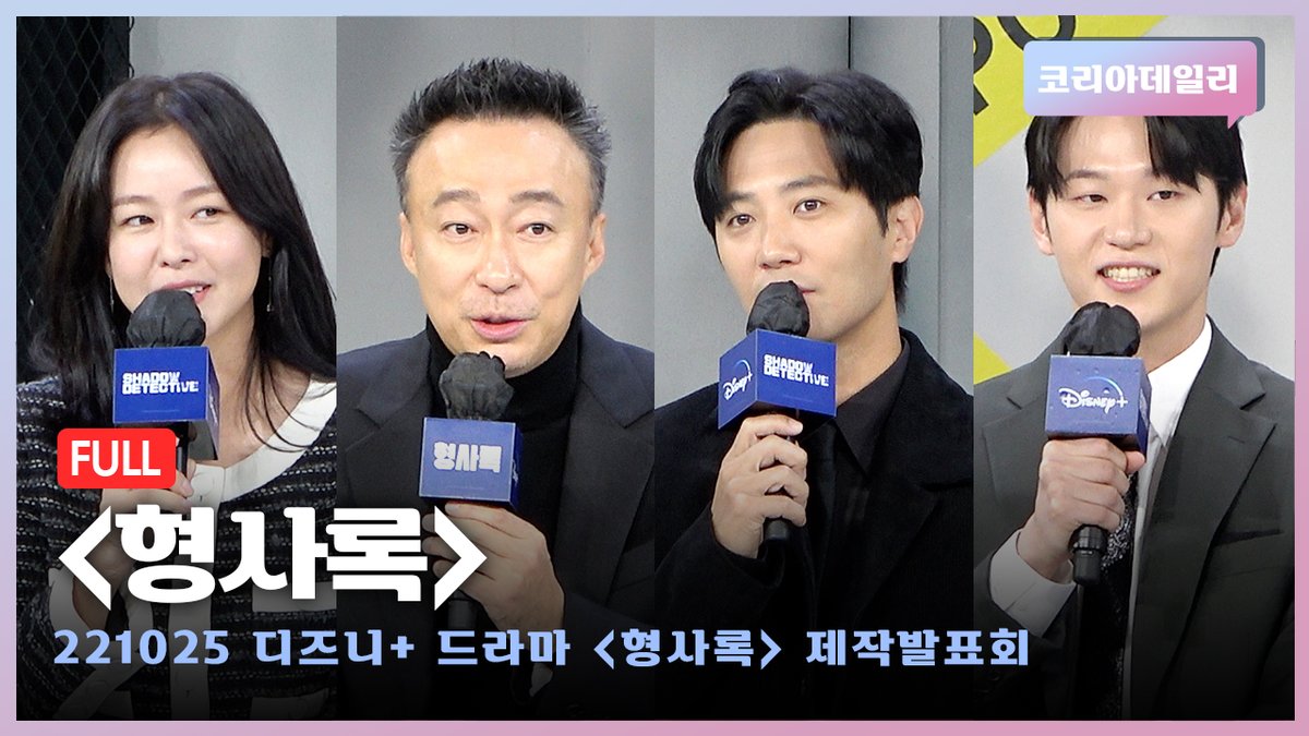 [풀버전] 미스터리 범죄 수사 드라마 '형사록' 제작발표회 (이성민·진구·경수진·이학주) #형사록 #이성민 #진구 #경수진 #이학주 #한동화감독 #디즈...