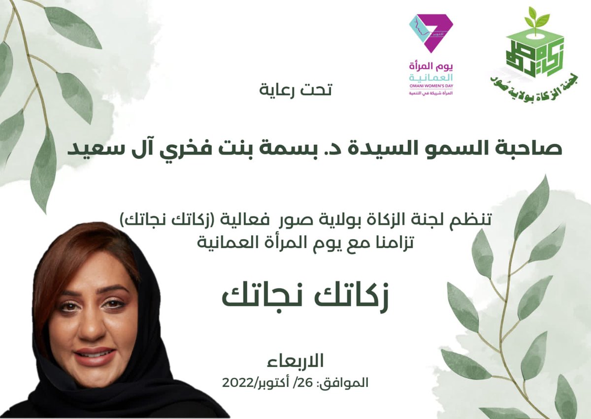 تزامناً مع الأحتفال ب #يوم_المراه_العمانيه 
وتحت رعاية صاحبة السمو السيدة الدكتورة
               بسمة بنت فخري آل سعيد 
تنظم لجنة الزكاة بصور فعالية #زكاتك_نجاتك
غداً الاربعاء بقاعة مدرسة حي الشروق العالمية
@Sur_NN1 <a href="/sur_media1/">🔸إعلام صور العفية🔸</a> <a href="/SurCity24/">أخبار ولاية صور SurCity</a>