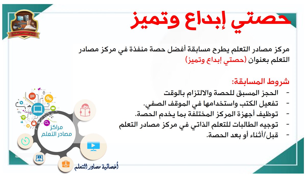 FidaLRC's tweet photo. إستمرار مسابقة (أفضل حصة نموذجية منفذة في مركز مصادر التعلم) والتي تستمر لنهاية العام الدراسي ،لتشجيع المعلمات على الإستغلال الأمثل لمركز مصادر التعلم
@fida__school 
@lrc_dhr https://t.co/Ar6lYRs33U