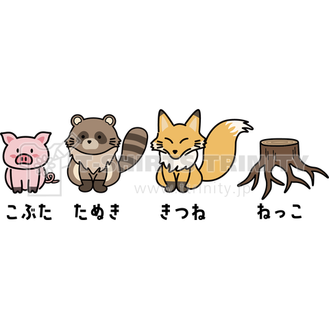 こぶたたぬききつねねこ のイラスト マンガ作品 4 件 Twoucan こぶたたぬききつねねこ のイラスト マンガ作品 4 件 Twoucan