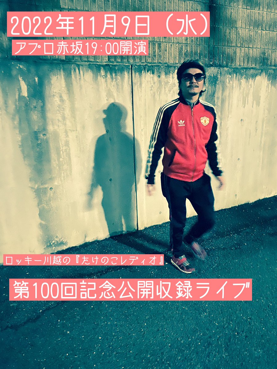 nationaldog's tweet photo. 11月9日(水) 
ロッキー川越の《たけのこレディオ》
第100回記念公開収録ライブ

アプロ赤坂19:00開演
☆ゲストにチェックーズ登場☆

◎10/29お昼12:00予約開始
会場チケット
詳細、ご予約はこちら
https://t.co/jUNcY41LA9 #TIGET

◎配信チケット
https://t.co/BMC5NvVU9I

よろしくお願いします！！ https://t.co/Mr8KGrt5bi