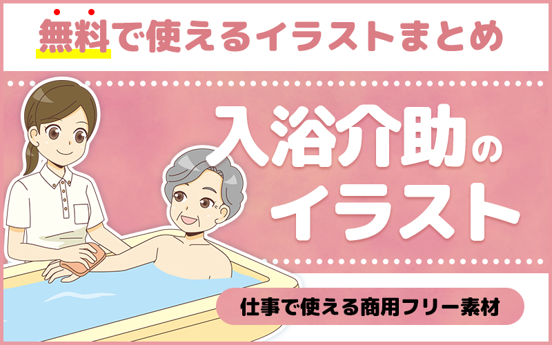 توییتر 介護アンテナ در توییتر 無料で使える入浴介助のイラスト素材公開中 入浴介助のイラスト 以外にも身体を洗う男性高齢者や軟膏薬など入浴周りの商用フリーのイラスト素材をご用意しています ぜひ一度チェックしてみてください T Co Iu1agleiow