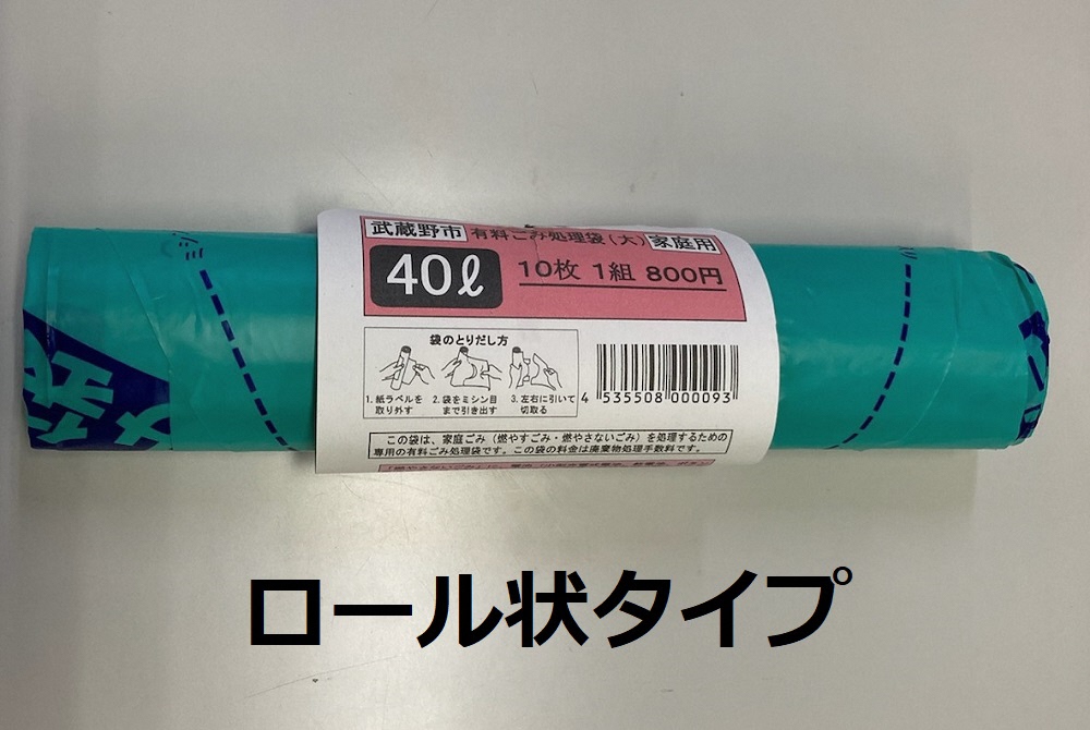 定番 武蔵野市指定ゴミ袋 40Lx4枚