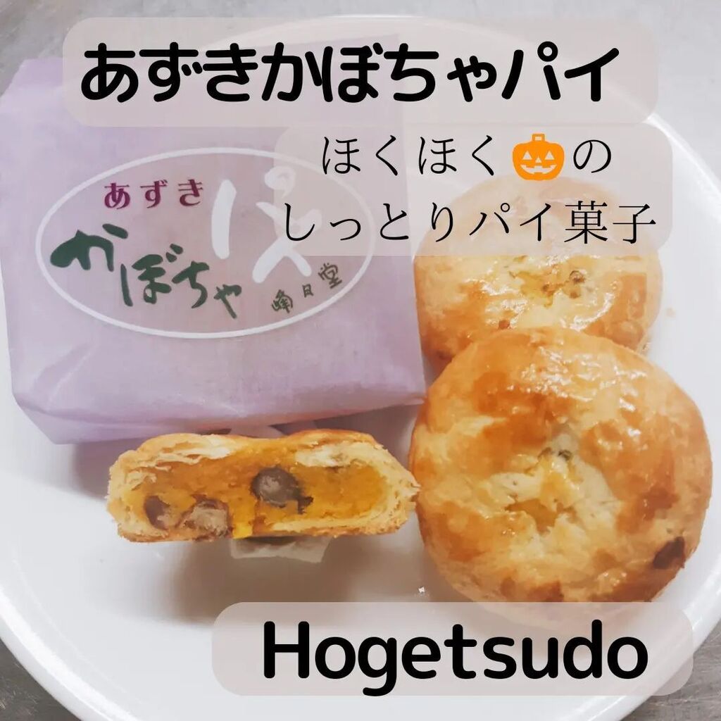 hogetsuhiro's tweet photo. あずきかぼちゃパイ

ほくほくかぼちゃ🎃とさっぱり小豆の味わいがオススメです。

しっとりとした、パイ生地が全体を優しく包んでいます。

#かぼちゃ　#あずき　#パイ　#峰月堂 　#小白川　#秋 https://t.co/uQXFtCH36T