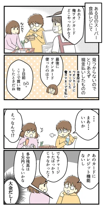 WAONカードをなくしたときの話(1/2)

#漫画が読めるハッシュタグ 
#コミックエッセイ 