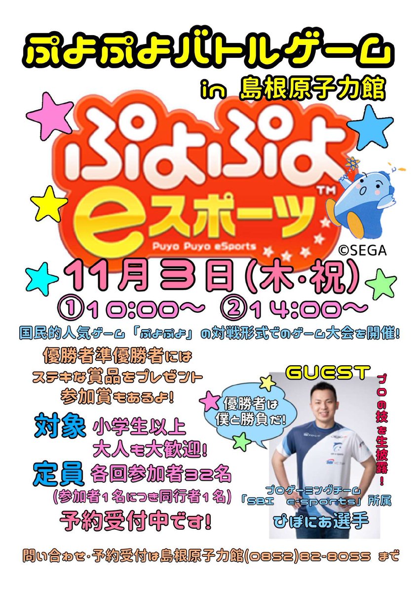 kankou_matsue's tweet photo. 「ぷよぷよ」プロプレイヤー #ぴぽにあ選手 参戦💪🏼
プロの技を生で見れるチャンス💡
松江市ではまだ開催の少ない #eスポーツ イベントが開催されます🎮

ぷよぷよバトルゲーム
📅11/3 ①10:00~ ②14:00~
💰無料

お申込みはお電話で
☎0852-82-3055(島根原子力館)
https://t.co/iNVj2wUBwF

#ぷよぷよ https://t.co/jUlmfKcdB4