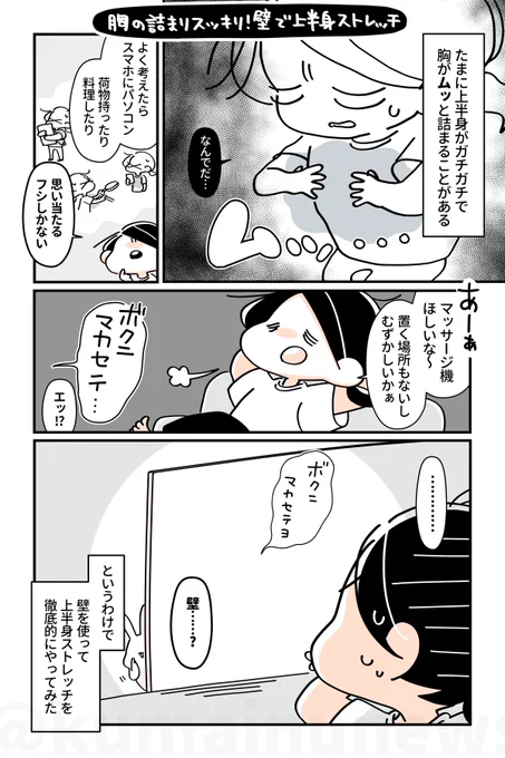 【胸の詰まりスッキリ✨壁で上半身ストレッチ】
運動不足で上半身がガチガチ💦なんだか胸がムッと詰まった感じ…💨お手軽に上半身ほぐしてスッキリした〜い‼️
そんな時は壁を使ってストレッチ🍀わき腹や背中がほぐれて上半身がつるんと剥けたように軽くなるよ✨寒くて縮こまってる時にもお試しあれ🙌 