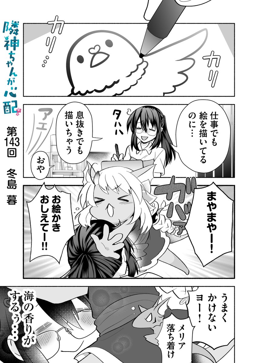 漫画アプリGANMA!にて『隣神ちゃんが心配』第143回&プレミアムで第145回が配信されました。八大龍王お絵描き回。どうぞよろしくお願いします🐉 https://share.ganma.jp/magazines/rinjinchan 電子書籍◇第3巻まで発売中 #隣神ちゃんが心配 #GANMA!