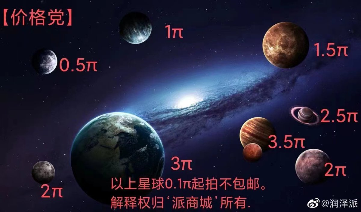 为了使pi流通更广泛，pi目前已与仙女座外星人达成共识，，为pi充分赋能，以下为太阳系价格表