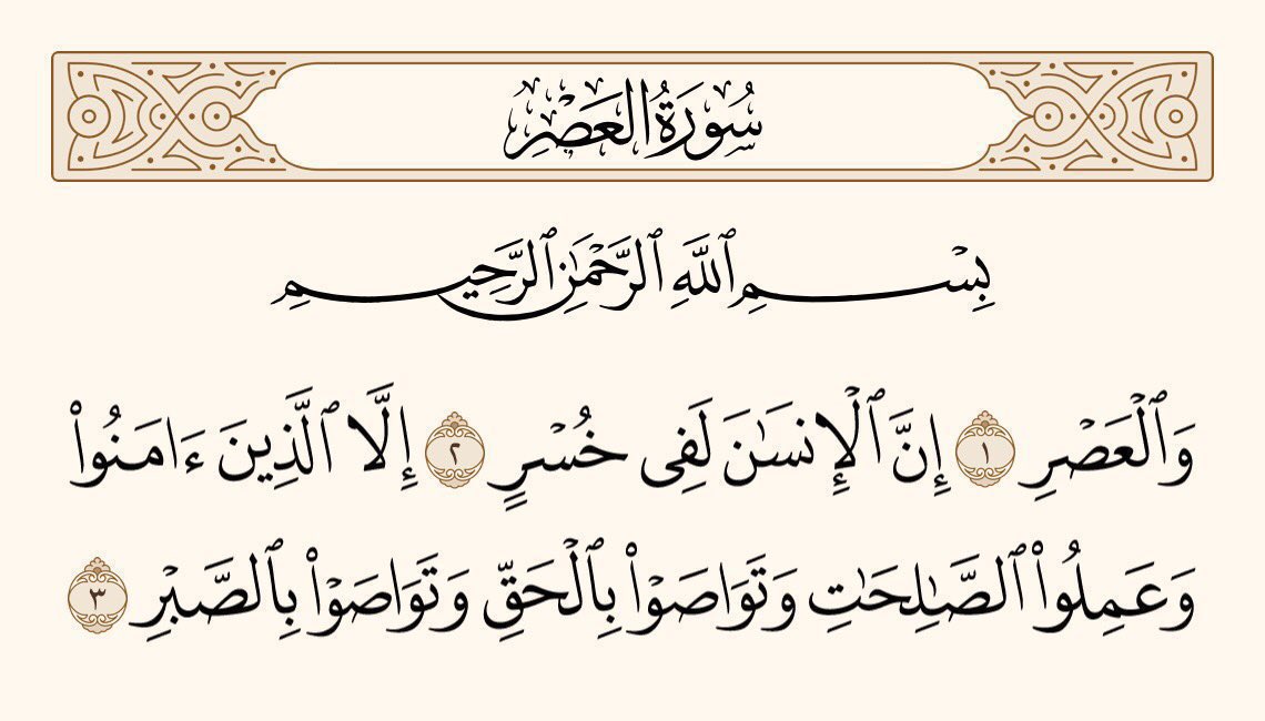 UTQuran's tweet photo. زمانے کی قسم، انسان درحقیقت بڑے گھاٹے میں ہے، سوائے ان لوگوں کے جو اِیمان لائیں، اور نیک عمل کریں، اور ایک دوسرے کو حق بات کی نصیحت کریں، اور ایک دوسرے کو صبر کی نصیحت کریں۔
سورۃ العصر https://t.co/AQopW44uMd