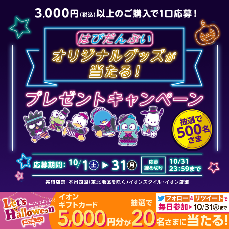 AEON_JAPAN's tweet photo. 抽選で500名さまに #はぴだんぶい オリジナルグッズが当たる🎃

人気キャラクターたちが #ハロウィン を盛り上げてくれますよ！

さらに‼
10/31までTwitterCP開催中🎉

①@AEON_JAPANをフォロー
②本投稿をRT
結果がすぐ届く
https://t.co/7z8ugYVgjh

#イオンチャレンジ 
#レッツハロウィン

▼詳細