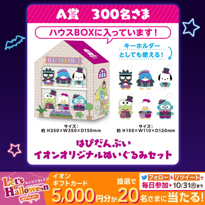 AEON_JAPAN's tweet photo. 抽選で500名さまに #はぴだんぶい オリジナルグッズが当たる🎃

人気キャラクターたちが #ハロウィン を盛り上げてくれますよ！

さらに‼
10/31までTwitterCP開催中🎉

①@AEON_JAPANをフォロー
②本投稿をRT
結果がすぐ届く
https://t.co/7z8ugYVgjh

#イオンチャレンジ 
#レッツハロウィン

▼詳細