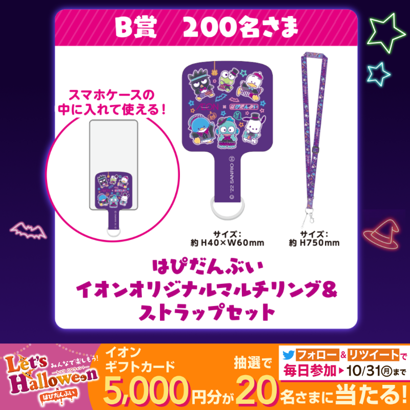 AEON_JAPAN's tweet photo. 抽選で500名さまに #はぴだんぶい オリジナルグッズが当たる🎃

人気キャラクターたちが #ハロウィン を盛り上げてくれますよ！

さらに‼
10/31までTwitterCP開催中🎉

①@AEON_JAPANをフォロー
②本投稿をRT
結果がすぐ届く
https://t.co/7z8ugYVgjh

#イオンチャレンジ 
#レッツハロウィン

▼詳細
