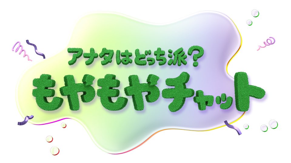 popup_fujitv's tweet photo. 🟢

💭 アナタはどっち派⁉️#もやもやチャット 💬 
女性が気になる身近ないまドキ話をスタジオで徹底議論🤷‍♀️💭

きょうのご意見募集📲
#友達と知り合いの境界線 って何？
💭🤷‍♀️😔😥

#もやもやチャット 40文字以内でご意見募集！ https://t.co/fNXDzvVZLB