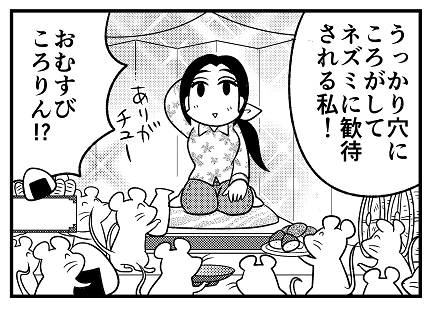 『マチ姉さんのポンコツおとぎ話アワー』連載中の『主任がゆく!スペシャル』最新号vol176、発売中です。今月はラブリーなネズミ達との心温まる交流こと「おむすびころりん」です。どうぞよろしくお願いいたします。稲作を讃えよ🌾🍙🐭 