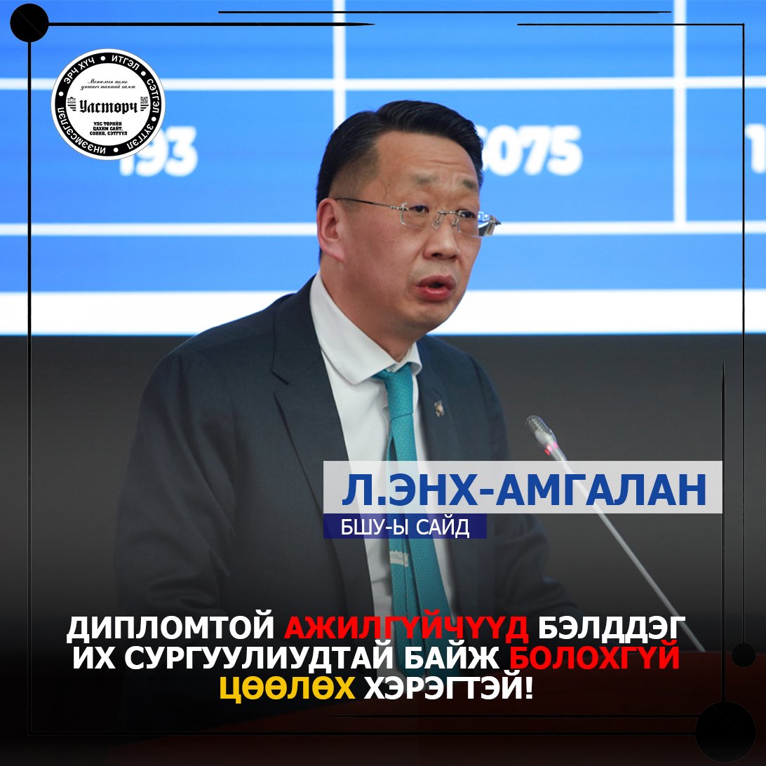 Л.ЭНХ-АМГАЛАН: Дипломтой "ажилгүйчүүд" бэлддэг их сургуулиудтай байж БОЛОХГҮЙ. Цөөлөх хэрэгтэй!