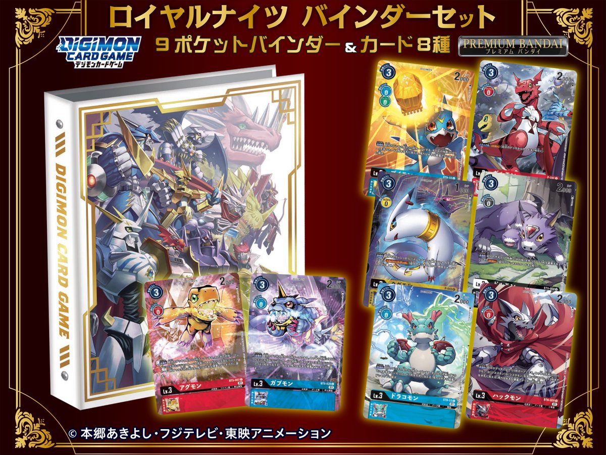 プレミアムバンダイにて『デジモンカードゲーム ロイヤルナイツ