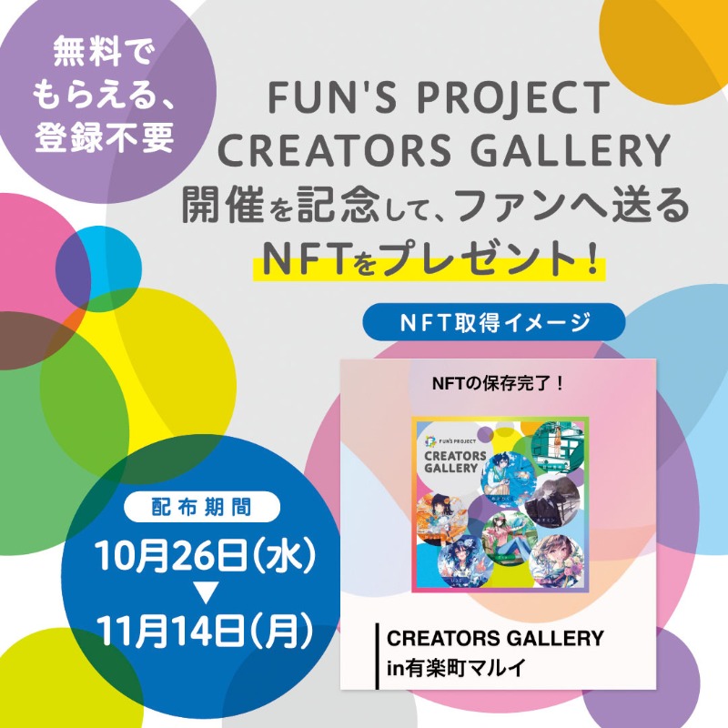 marui_anime's tweet photo. 🎨𝗙𝗨𝗡'𝗦 𝗣𝗥𝗢𝗝𝗘𝗖𝗧
　𝗖𝗥𝗘𝗔𝗧𝗢𝗥𝗦 𝗚𝗔𝗟𝗟𝗘𝗥𝗬🫧

＼人気クリエイターの作品展示会／

📍有楽町マルイ:10/28(金)～11/14(月)
11月以降、なんば・博多でも開催！

〖ファンのみなさまへプレゼント！〗
🎁開催記念NFT
🎁NFT保有者限定ステッカー

詳細はバナーをスワイプしてチェック👇