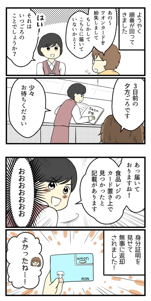 WAONカードをなくしたときの話(2/2)

#漫画が読めるハッシュタグ 
#コミックエッセイ 