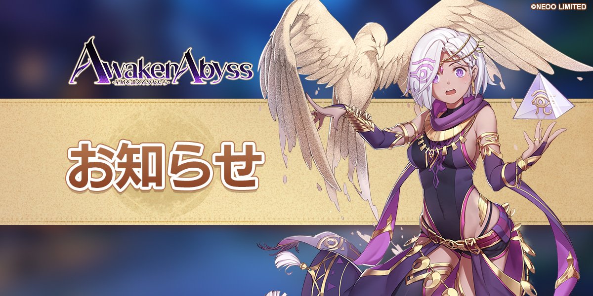 Awaken_Abyss's tweet photo. 【大切なお知らせ】
#あうぇあび のサービス開始を心待にして下さっていた皆様

現在の状況から判断すると、
リリース日を10/26（水）11:00へと
変更させていただくこととなりました。

お詫びとして【悪夢の晶石】1000個を配布いたします。
もう少しお待ちくださいますようにお願い申し上げます🙇‍♀️ https://t.co/C5j0OSN2vO