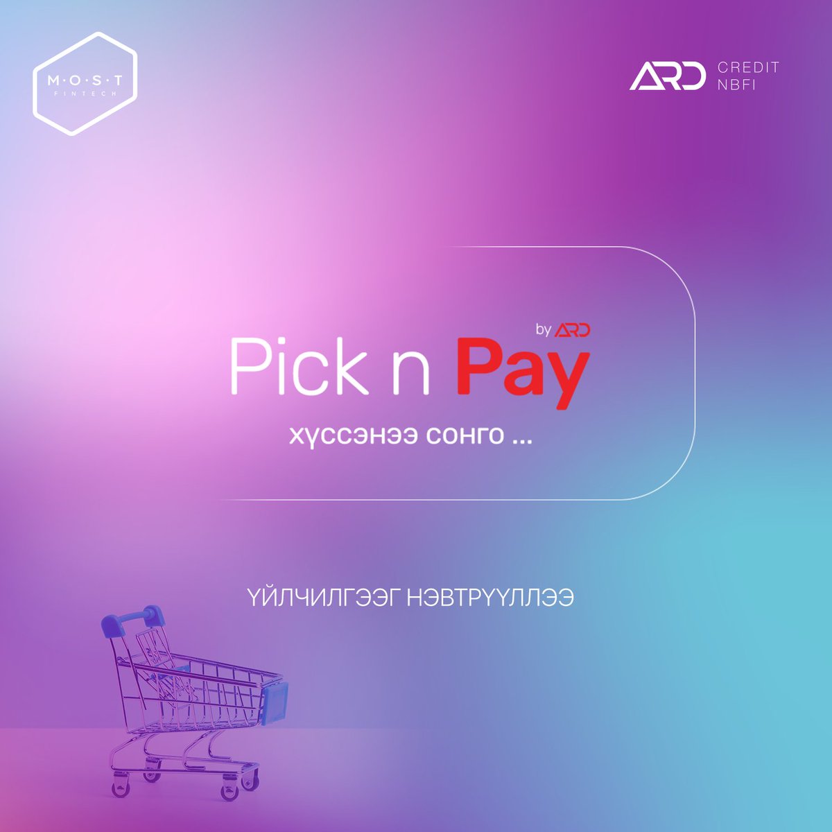 МОСТ - Ард Кредит

Хуваан төлөх үйлчилгээг хамтран нэвтрүүллээ. 

Одоо аваад дараа төл. Pick n Pay

#poweredbyMOST #MOSTFintech #PicknPay