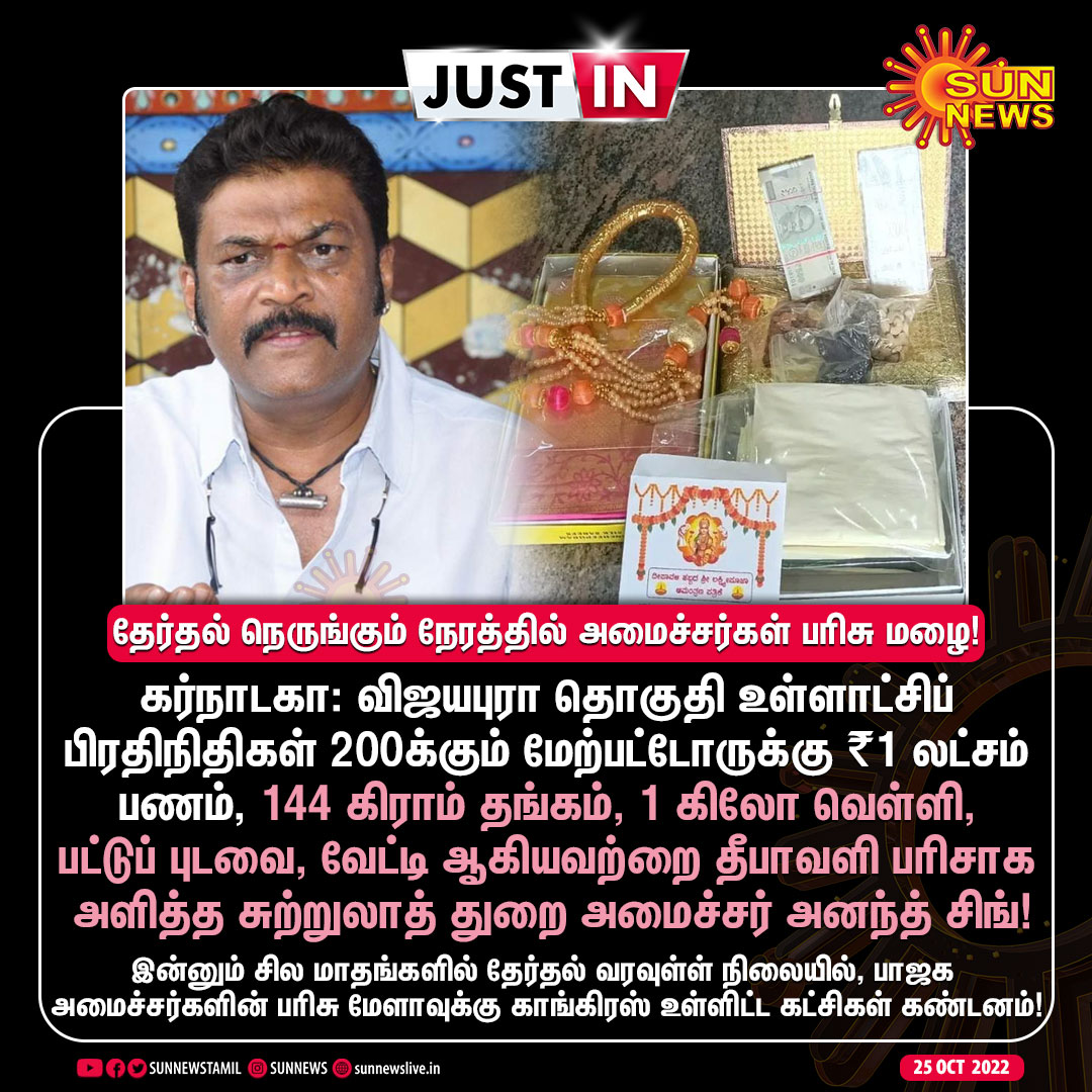 sunnewstamil's tweet photo. #Justin | "144 கிராம் தங்கம், 1 கிலோ வெள்ளி, பட்டுப் புடவை, வேட்டி” - தேர்தல் நெருங்கும் நேரத்தில் பாஜக அமைச்சர்கள் பரிசு மழை!
#Sunnews | #DeepavaliGift | #Karnataka https://t.co/pCnsHxvwO7