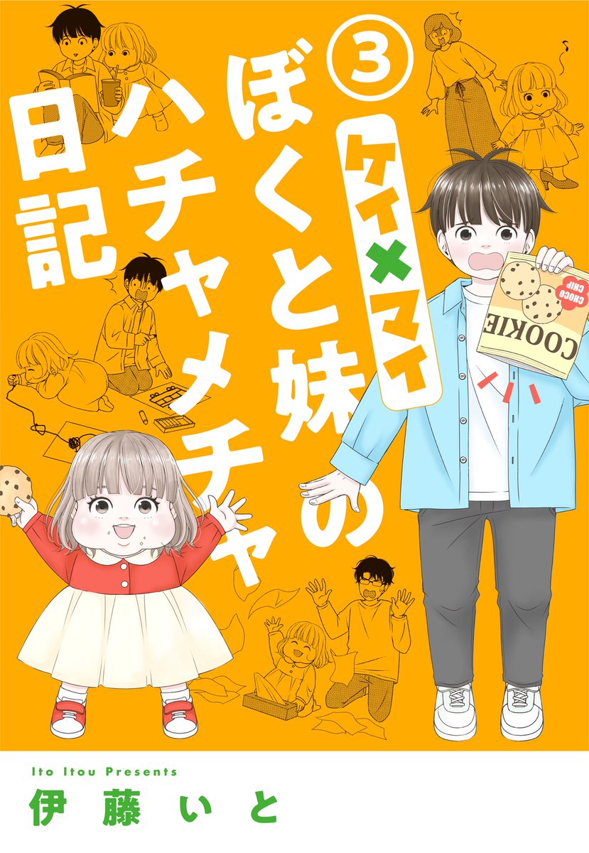 漫画『ケイ×マイ　ぼくと妹のハチャメチャ日記』3巻(デジタル単行本) 本日各電子書店様で配信開始になりました🎉 自由な妹マイとそれに振り回される兄ケイちゃんの日々を描いたファミリーコメディです📙 ぜひたくさんの方にお読みいただきたいです🙇‍♀️ ↓試し読みはこちら shueisha.co.jp/books/items/co…