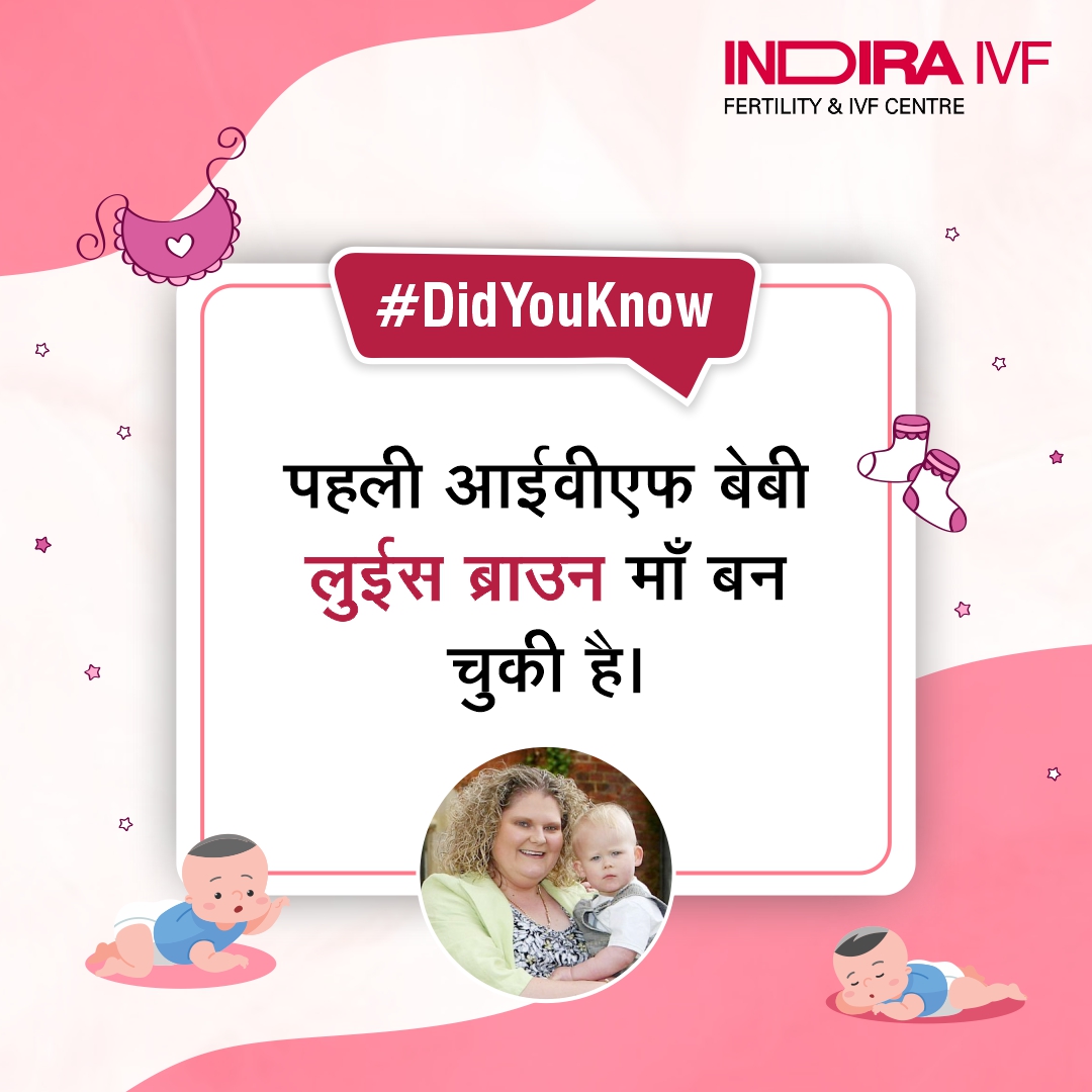 IVFIndira's tweet photo. #DidYouKnow Louise Brown is one of the most remarkable medical breakthroughs of the 20th Century and yes, she is a mother to two kids.
Call our experts today: 18003094405
#IndiraIVF #IVFTreatment #IVF #TuesdayThoughts #IVFFacts #IVFTechnique https://t.co/Q3pekvWg04