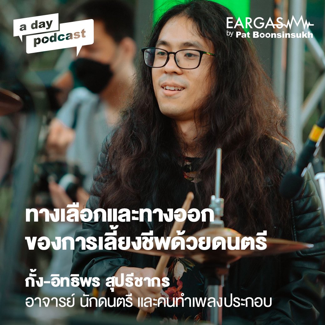 adaymagazine's tweet photo. EARGASM BY PAT BOONSINSUKH EP.56 คุยกับ กั้ง-อิทธิพร สุปรีชากร อดีตมือกลองวง Superbaker ที่ตอนนี้ผันตัวมาเป็นอาจารย์ที่มหาวิทยาลัยมหิดล และพยายามหารายได้ด้วยการทำเพลงประกอบหรือ Score กับสื่อหลากหลายรูปแบบ ฟังเต็มๆ ได้ใน Apple Podcasts และ Spotify #aday #adaypodcast #eargasm https://t.co/HL1tl1IKJ2