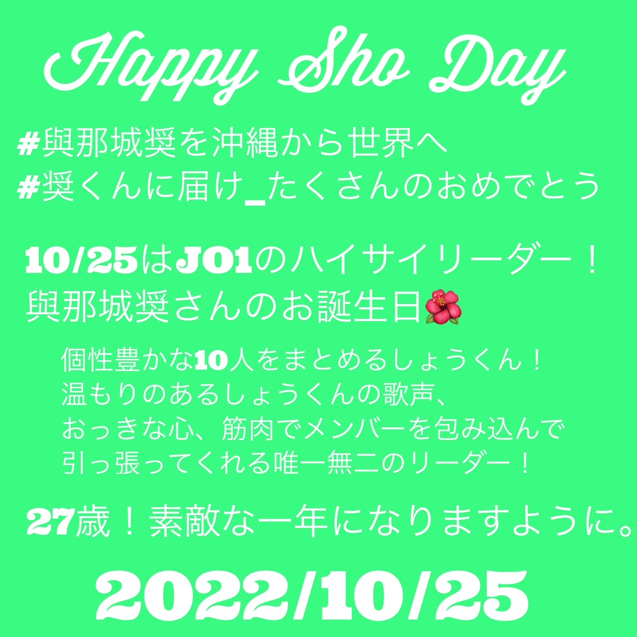 タワーレコード渋谷店 Happyshoday 10 25はjo1の ハイサイリーダー 與那城奨さんのお誕生日 しょうくん 27歳おめでとうございます 素敵な27歳になりますように 與那城奨を沖縄から世界へ 奨くんに届け たくさんのおめでとう Jo1 タワ