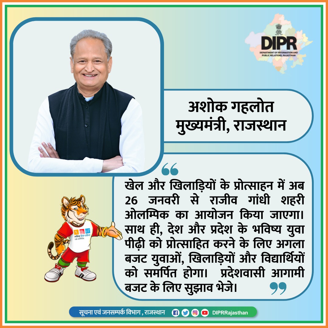 आगामी बजट के लिए सुझाव आमंत्रित है

<a href="/ashokgehlot51/">Ashok Gehlot</a> 
<a href="/AshokChandnaINC/">Ashok Chandna</a> 
<a href="/RajCMO/">CMO Rajasthan</a> 
<a href="/RajGovOfficial/">Government of Rajasthan</a>