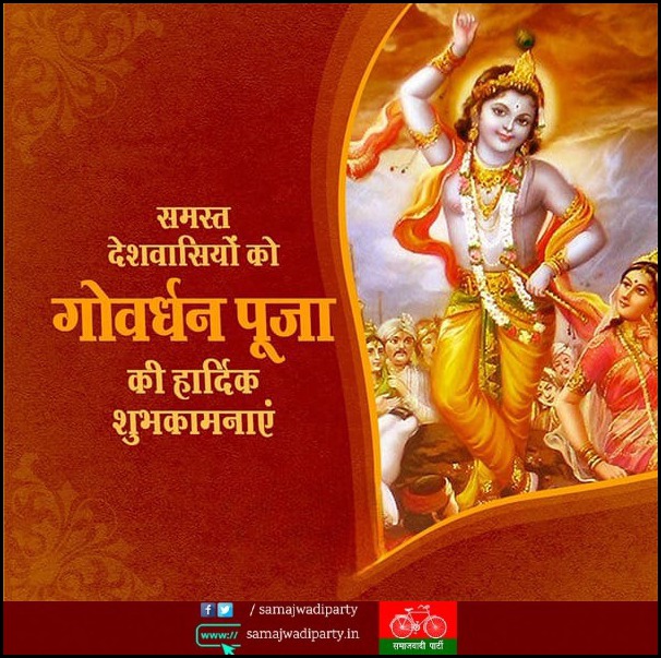samajwadiparty's tweet photo. समस्त देशवासियों को 'गोवर्धन पूजा' की हार्दिक शुभकामनाएं! 

भगवान श्रीकृष्ण आपको और आपके परिवार को  सुख, समृद्धि एवं सुरक्षा प्रदान करें। https://t.co/MKDpVOFtjB