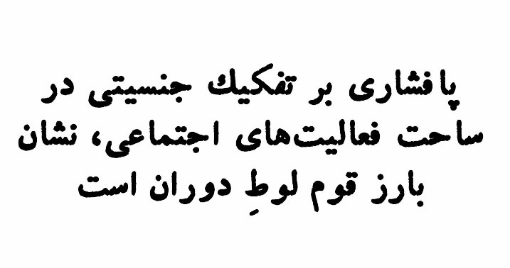 ghiaam_vahdat's tweet photo. پافشاری بر #تفکیک_جنسیتی در ساحت فعالیت‌های اجتماعی، نشان بارز قوم لوطِ دوران است.
#مهسا_امینی https://t.co/BhVg6rtoQi