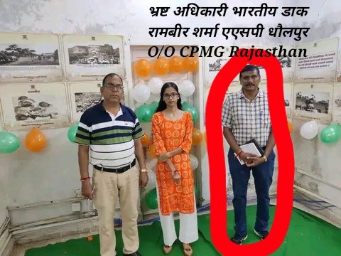 <a href="/KUMARANILRANGA1/">KUMAR ANIL RANGA</a> कथनी और करनी?? 
घूसखोरों के खिलाफ कार्यवाही नहीं होती इस कारण #घूसखोर घूस लेते हैं।  #पारदर्शिता #जवाबदेही #जिम्मेदारी  #भ्रष्ट_अधिकारियों का #भ्रष्टाचार बेलगाम है। विभाग <a href="/IndiaPostOffice/">India Post</a> हो या कोई अन्य। माननीय <a href="/PMOIndia/">PMO India</a> <a href="/AshwiniVaishnaw/">Ashwini Vaishnaw</a> <a href="/devusinh/">Devusinh Chauhan</a>  facebook.com/10000434553431… 2015